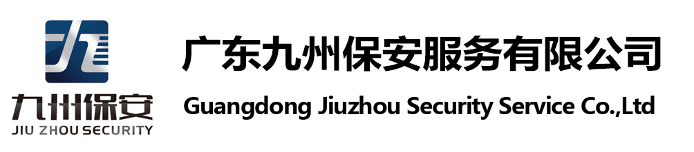 广东九州保安服务有限公司 为您提供专业安保服务